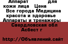 Аппарат «Twinrey» для кожи лица › Цена ­ 10 550 - Все города Медицина, красота и здоровье » Аппараты и тренажеры   . Свердловская обл.,Асбест г.
